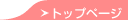 �g�b�v�y�[�W