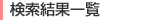 �������ʈꗗ